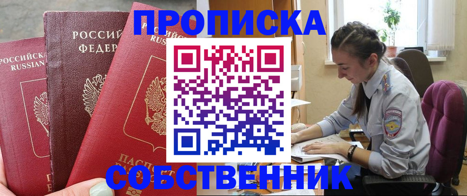 временная регистрация собственник в Шадринске